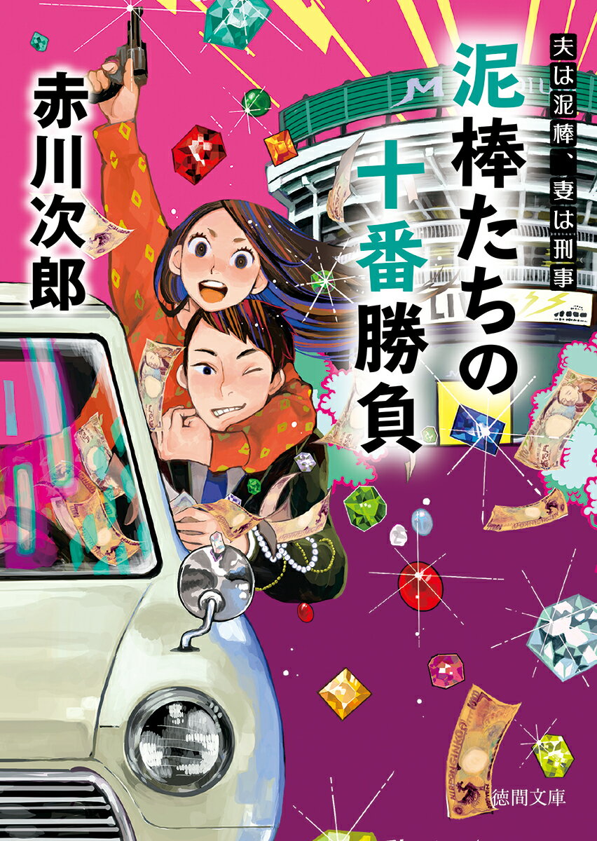 夫は泥棒、妻は刑事21　泥棒たちの十番勝負 （徳間文庫） [ 赤川次郎 ]