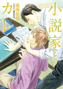 小説家とカレ （キャラ文庫） [ 渡海奈穂 ]