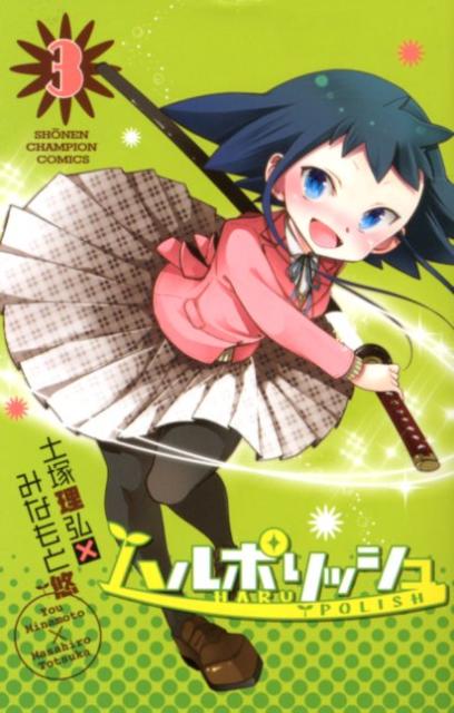 ハルポリッシュ（3）