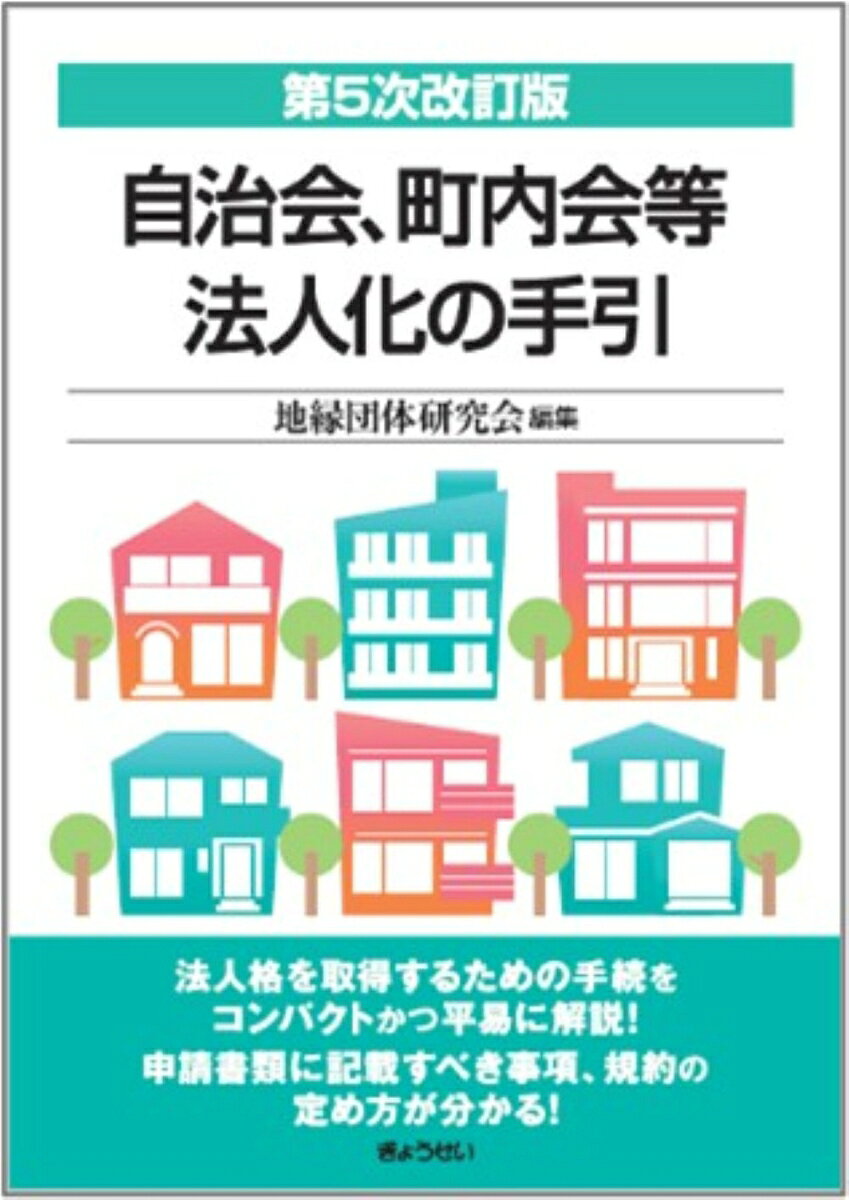 自治会、町内会等法人化の手引 第５次改訂版 書影