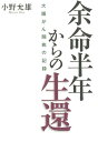 余命半年からの生還 大腸がん闘病の記録 [ 小野允雄 ]