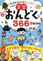 まいにち1分学習おんどく366 みるみる成績アップ！ [ 陰山英男 ]