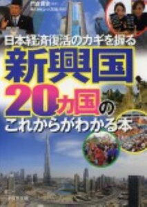 新興国20カ国のこれからがわかる本