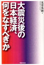 友寄英隆 学習の友社ダイシンサイゴ ノ ニホン ケイザイ ナニ オ ナスベキカ トモヨリ,ヒデタカ 発行年月：2011年10月 ページ数：143p サイズ：単行本 ISBN：9784761706777 友寄英隆（トモヨリヒデタカ） 1942年生まれ。一橋大学大学院修士課程修了。月刊誌『経済』編集長などを歴任。現在、労働者教育協会理事（本データはこの書籍が刊行された当時に掲載されていたものです） 序章　3・11大震災・原発大事故の衝撃／第1章　大震災後の経済情勢ー日本経済の新しい特徴／第2章　大震災後の日本経済がめざすべき方向と課題／第3章　「産業空洞化」にどう対応するか／第4章　世界の流れは躍動しているー世界経済の矛盾は深まる／終章　歴史に学び、いまこそ日本の労働者・国民のたたかいの底力を 大震災を奇貨として、またぞろ首をもたげてきた「構造改革」路線。財界はTPP参加、消費税増税、労働法制や環境法制の「規制緩和」などを一挙に実現しようとねらっています。被災者の生活と仕事の救済を基礎にすえた復興か、財界・大企業の経済成長戦略にそった復興かー日本経済の特徴と世界経済の流れを踏まえて分析した提言の書。 本 ビジネス・経済・就職 経済・財政 日本経済