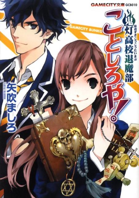 鬼灯高校退魔部ことしろや！