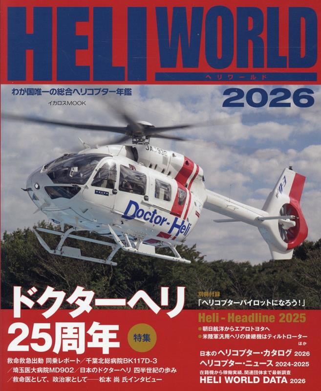 ヘリワールド（2026） わが国唯一の総合ヘリコプター年鑑 （イカロスMOOK）