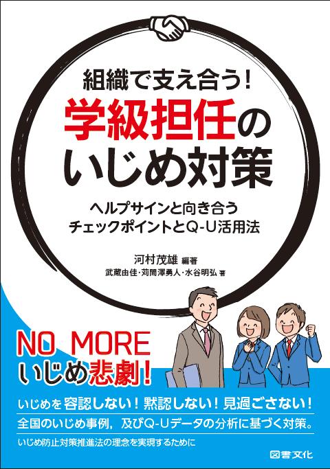 組織で支え合う！　学級担任のいじめ対策