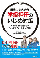 組織で支え合う! 学級担任のいじめ対策