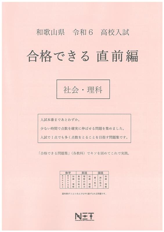 和歌山県高校入試合格できる直前編社会・理科（令和6年度）