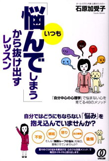「いつも悩んでしまう」から抜け出すレッスン 「自分中心の心理学」で悩まない心を育てる48のメソの表紙