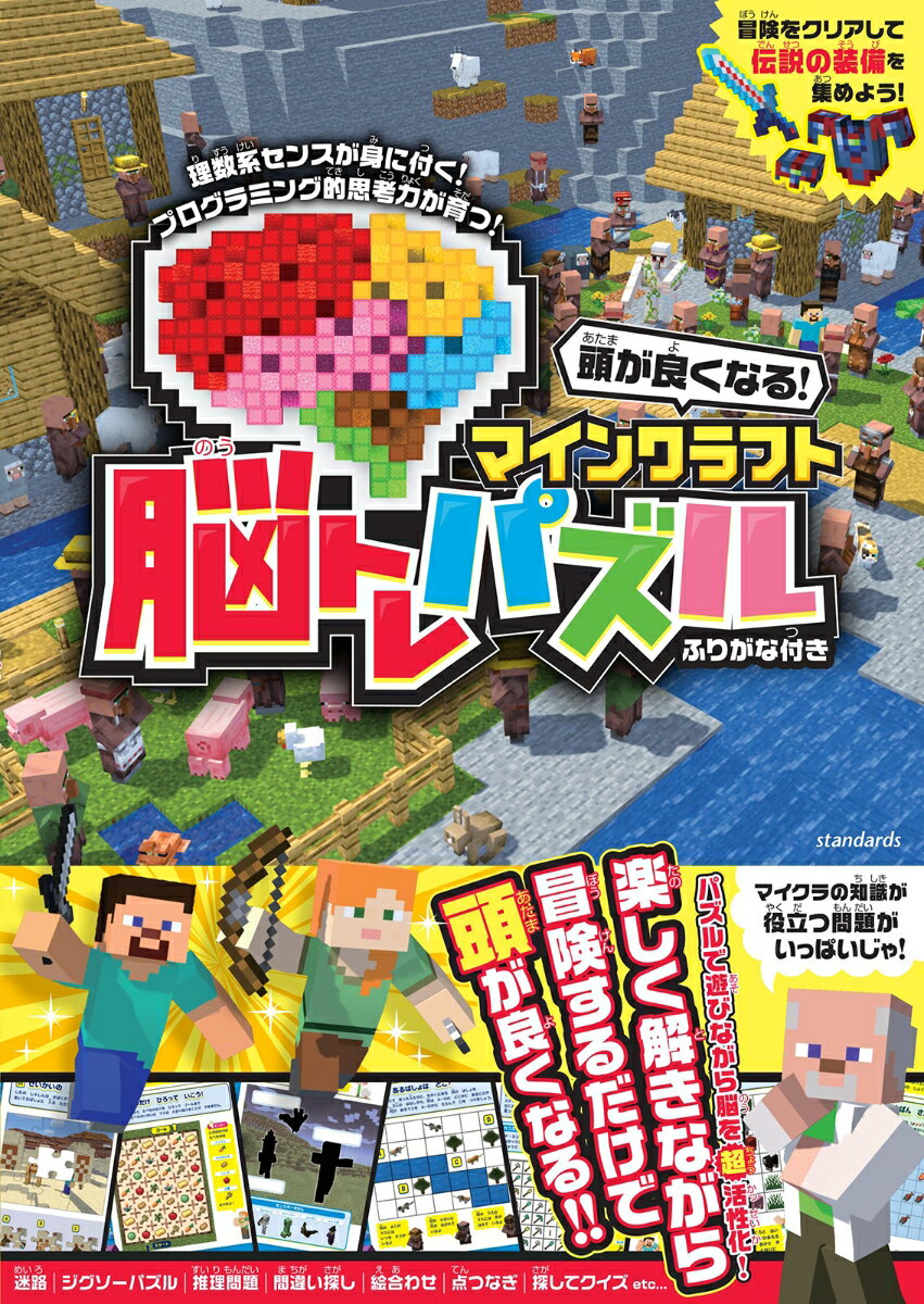 パズルで遊びながら脳を超活性化！楽しく解きながら冒険するだけで頭が良くなる！！