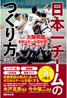 【POD】日本一チームのつくり方〜なぜ、大阪桐蔭は創部4年で全国制覇ができたのか? 〜