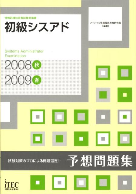 初級シスアド予想問題集（2008秋ー2009春）2008秋ー20