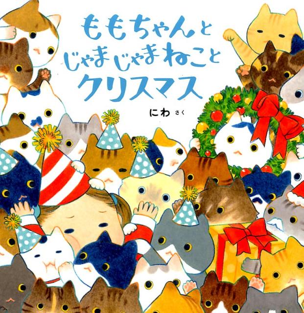ももちゃんとじゃまじゃまねことクリスマス