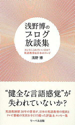浅野博のブログ放談集