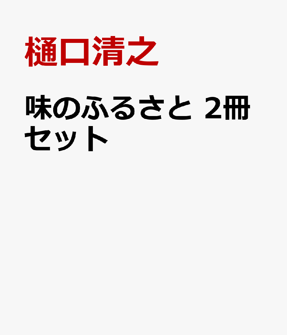 味のふるさと 2冊セット