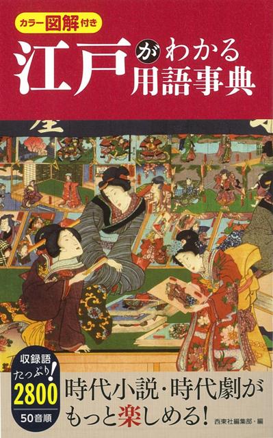 【バーゲン本】江戸がわかる用語事典　カラー図解付き