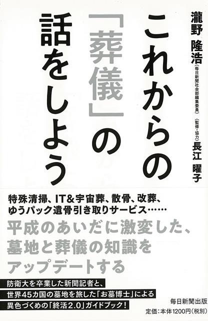 【バーゲン本】これからの葬儀の話をしよう