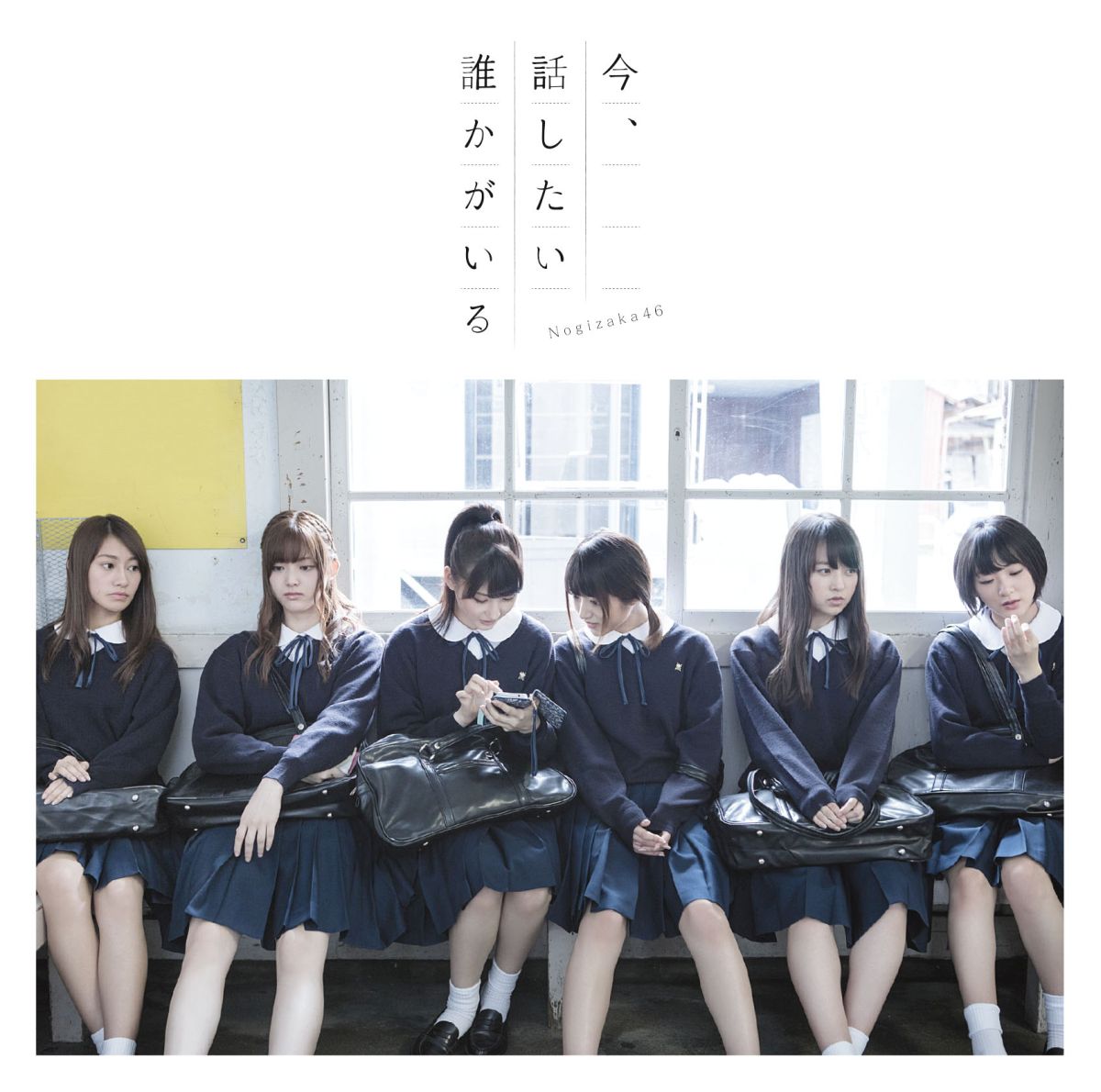 今、話したい誰かがいる (通常盤) [ 乃木坂46 ]