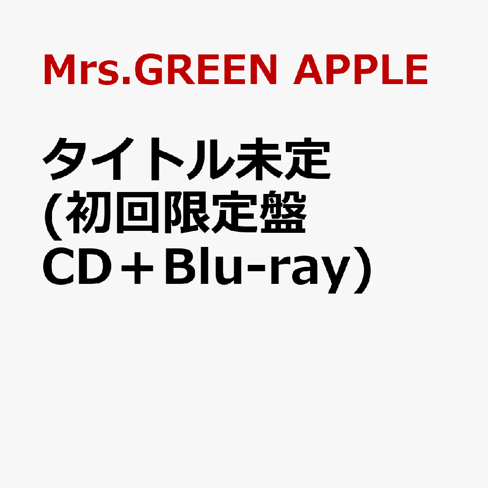 タイトル未定 (初回限定盤 CD＋Blu-ray)