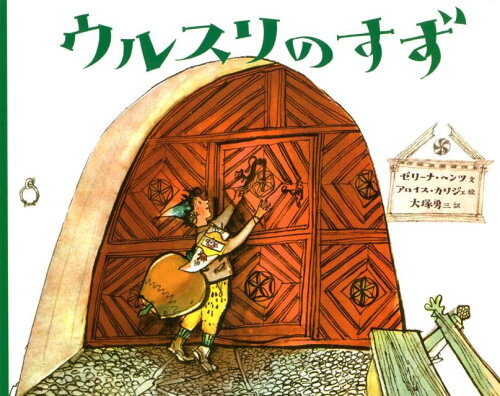 スイス人作家の絵本4選の表紙