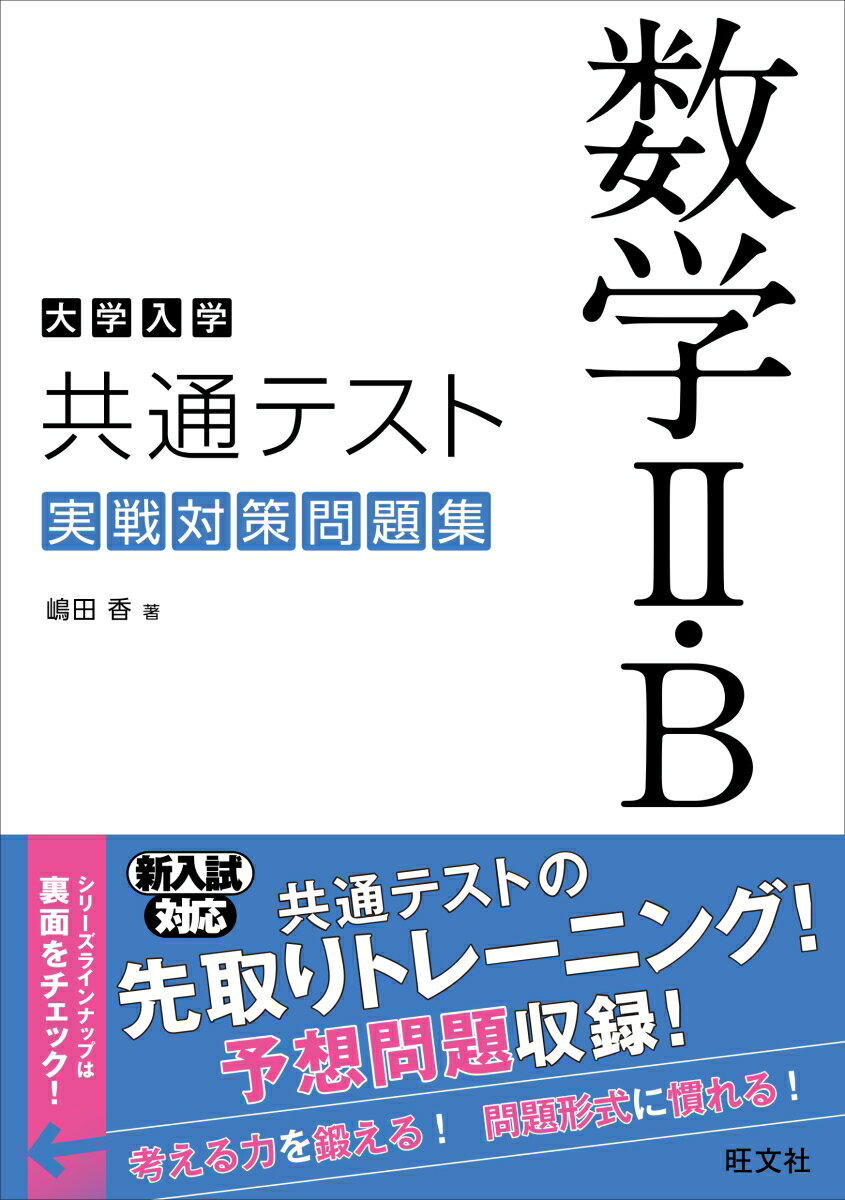 大学入学共通テスト　数学2・B　実戦対策問題集 [ 嶋田 香 ]