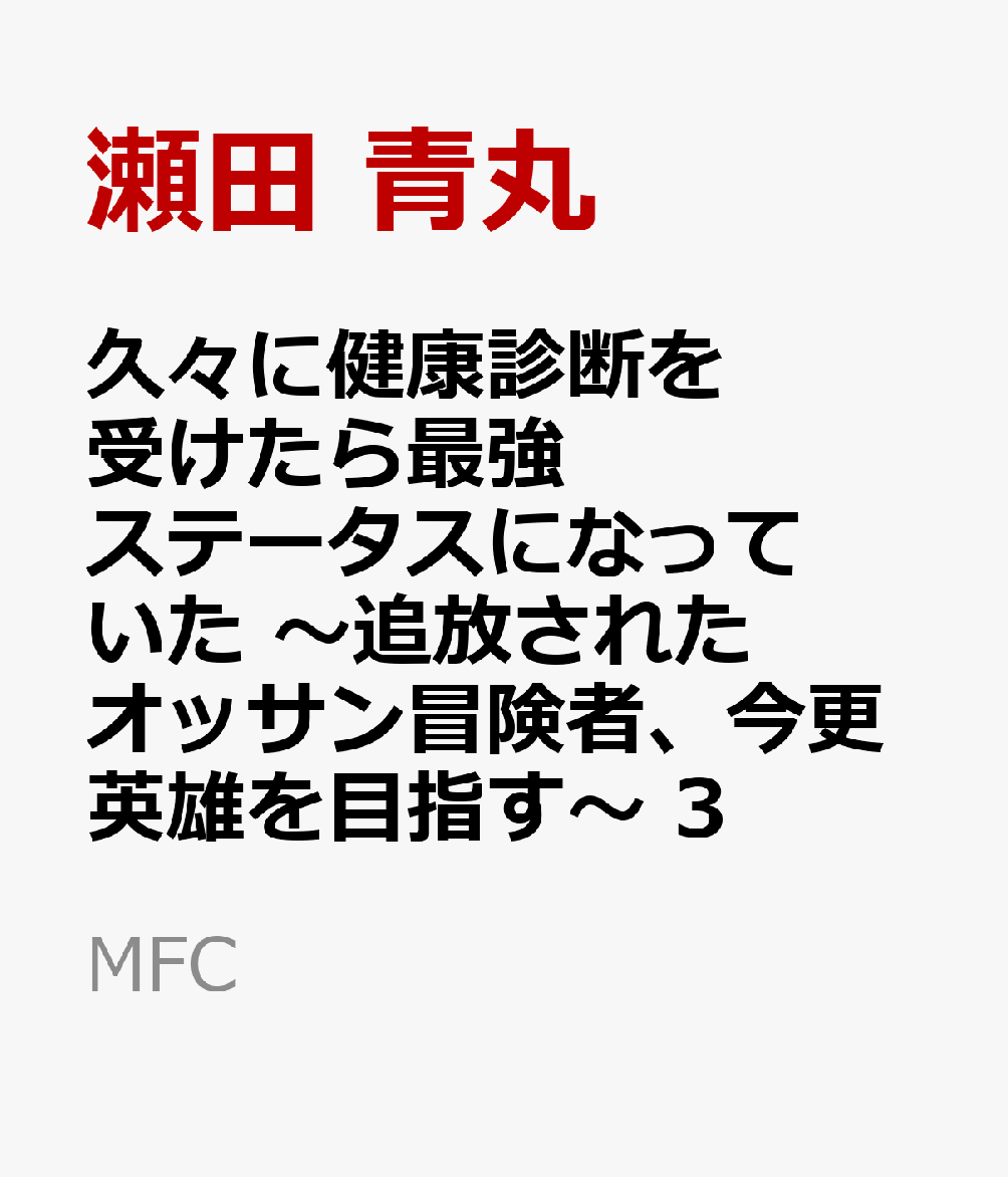 久々に健康診断を受けたら最強ステータスになっていた 第3巻 表紙