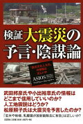 検証大震災の予言・陰謀論