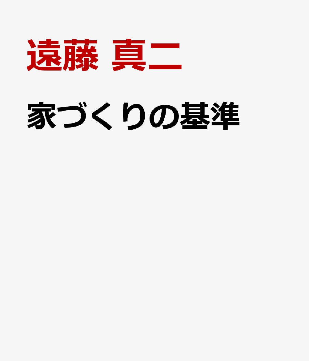 家づくりの基準