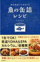 かんたん ヘルシー 魚の缶詰レシピ [ キッチンさかな ]