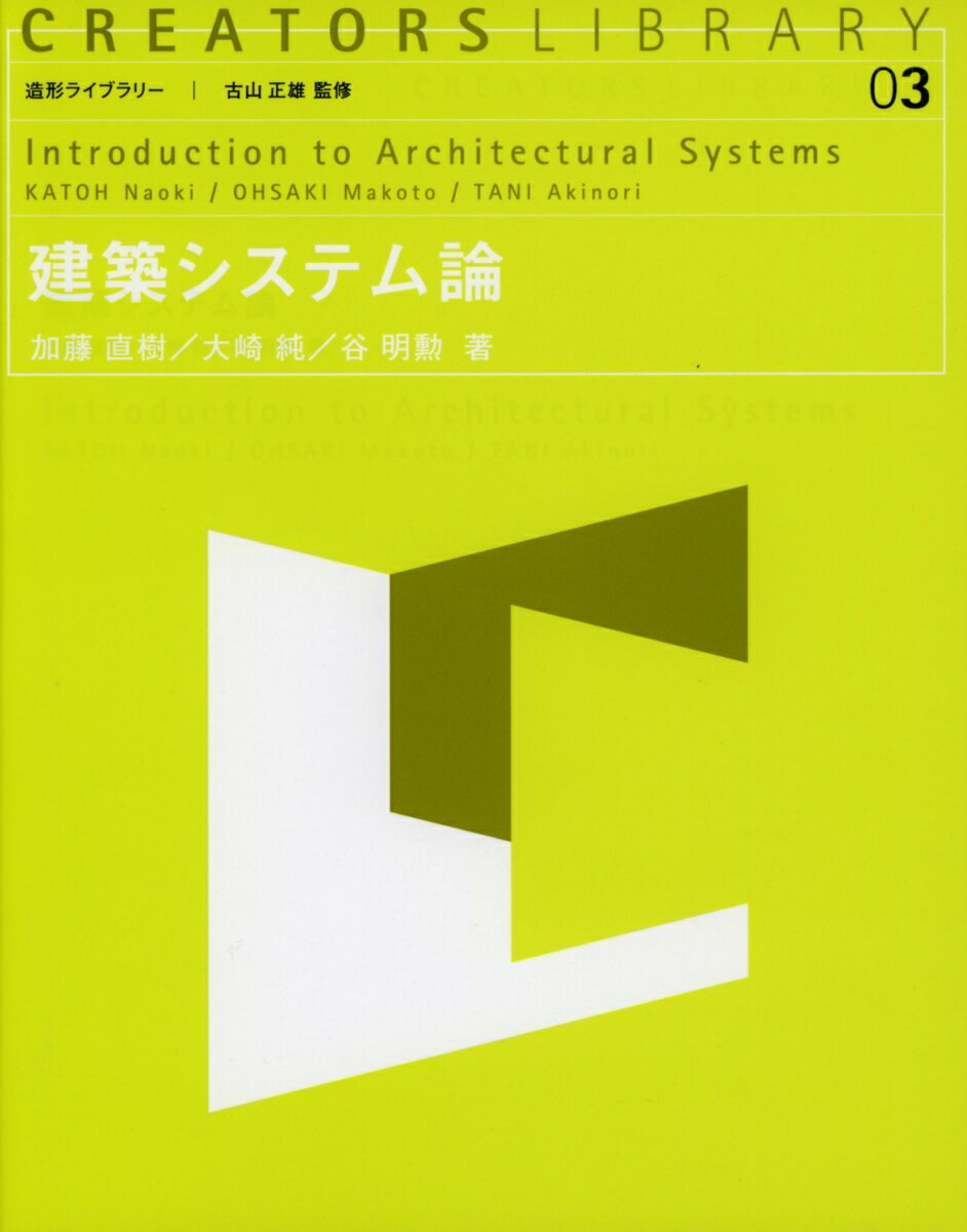 建築システム論 （造形ライブラリー） [ 加藤　直樹 ]