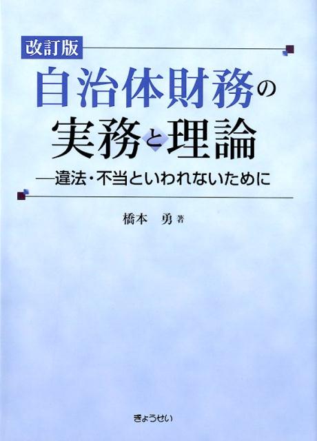 自治体財務の実務と理論改訂版