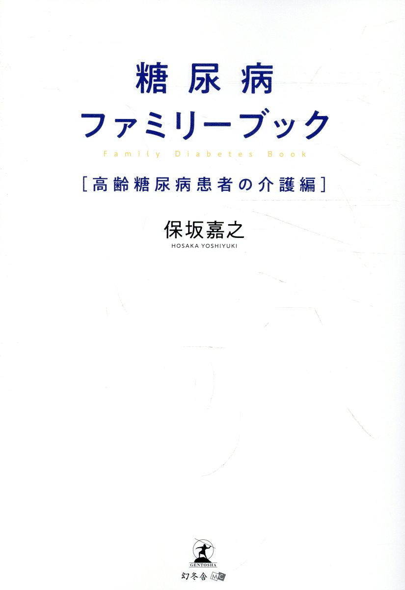 糖尿病ファミリーブック Family Diabetes Book ［高齢糖尿病患者の介護編］の表紙