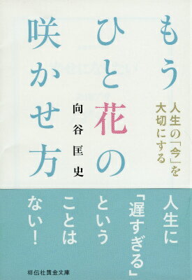 人生の「今」を大切にする　もうひと花の咲かせ方