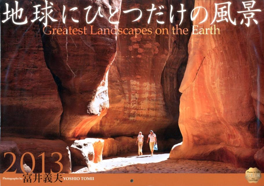 地球にひとつだけの風景カレンダー 2013