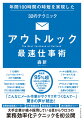 満足度９５％超。３０００人が受講した大人気セミナーのノウハウをこの１冊に凝縮！大手企業が続々採用している目からウロコの業務効率化テクニックを初公開。