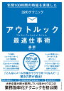 アウトルック最速仕事術 年間100時間の時短を実現した32のテクニック 