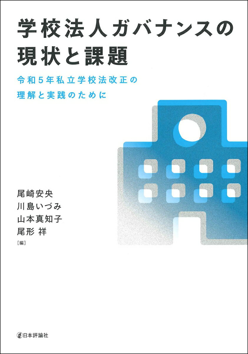 学校法人ガバナンスの現状と課題 令和5年私立学校法改正の理解と実践のために [ 尾崎 安央 ]