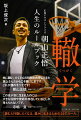 ４２歳、プロバスケットボールプレーヤー、朝山正悟。広島ドラゴンフライズの顔として９年、正面切って生きてきた。その言葉には力があり、多くの選手が生きる指針としている。シーズン途中の選手兼任ヘッドコーチ就任や、経営危機にもひるまない。誰もが愛する「ミスタードラゴンフライズ」は、そしてついに、引退を決めた。クラブ創設時から取材する筆者が、朝山の人生の「轍」から刻まれる「哲学」を紹介する。