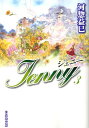 ジェニー（第3巻） （白泉社文庫） [ 河惣益巳 ]