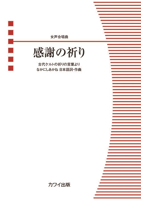 女声合唱曲 なかにしあかね：感謝の祈り