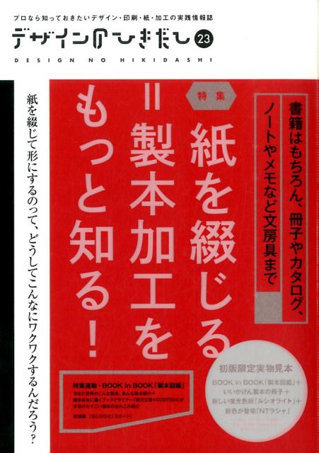 デザインのひきだし（23）