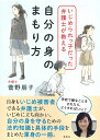 いじめられっ子だった弁護士が教える自分の身のまもり方 [ 菅野 朋子 ]