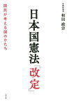 日本国憲法「改定」 [ 和田政宗 ]