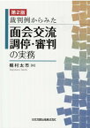 第2版 裁判例からみた面会交流調停・審判の実務 [ 梶村太市 ]