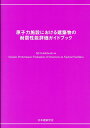 原子力施設における建築物の耐震性能評価ガイドブック [ 日本建築学会 ]