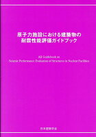 原子力施設における建築物の耐震性能評価ガイドブック