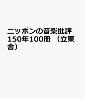ニッポンの音楽批評150年100冊 (立東舎)