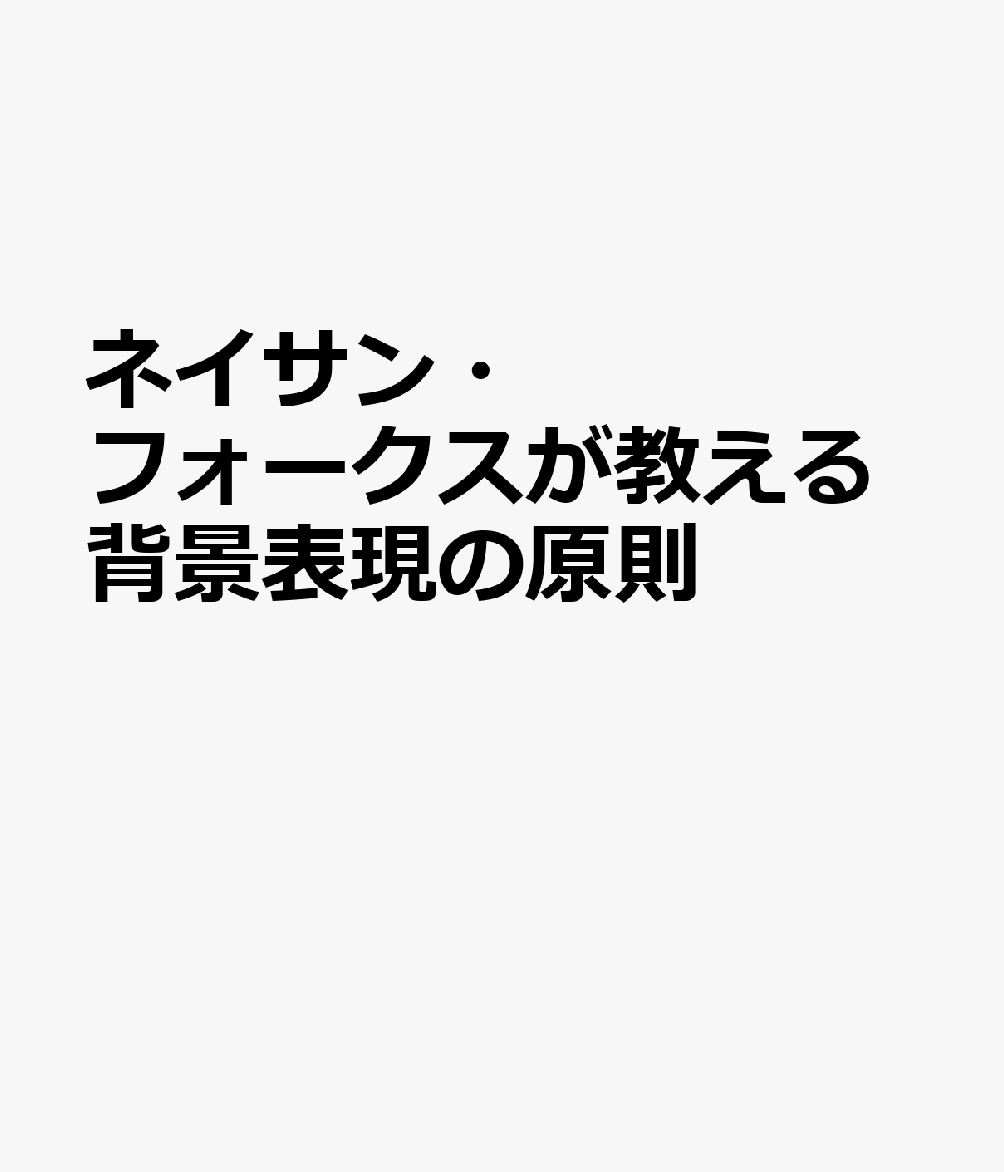 ネイサン・フォークスが教える背景表現の原則