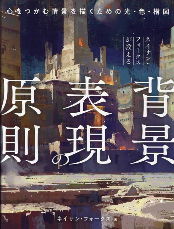 映画、アニメーション、ビデオゲーム。
エンターテインメント作品に登場する背景は、架空の世界にリアリティと感情を与え、物語の舞台を特別なものにします。

心を揺さぶる景観、未知の世界を感じさせる環境、そこに息づく建築や自然。
それらは、どのような考え方でデザインされているのでしょうか。

□本書で学ぶこと
・色と光で感情を演出する
・自然環境と天候で世界観をつくる
・空間・建築で物語を伝える
・プロップで世界に個性を与える

「ヒックとドラゴン」「プリンス・オブ・エジプト」など数々の作品でビジュアル開発を手がけてきたコンセプトアーティスト、ネイサン・フォークスが、背景を通して世界をデザインするための思考法を解説します。

豊富な作例と制作デモを通して、背景で物語を語るための理論と実践を学べる一冊です。